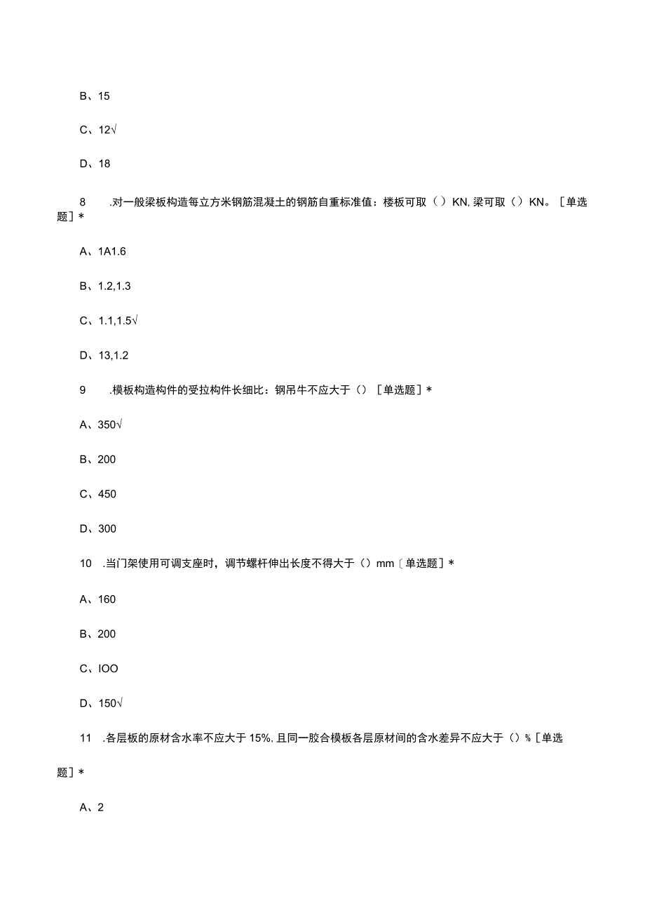 建筑施工模板安全技术规范考试试题及答案.docx_第3页