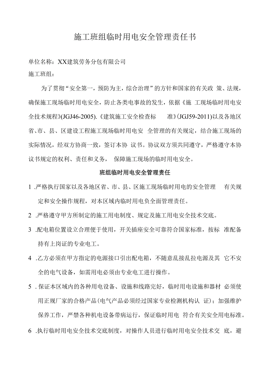 建筑行业施工班组安全临时用电管理责任书.docx_第1页