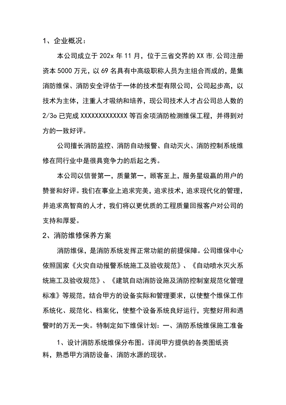 建筑消防系统维护保养投标文件（技术标）.docx_第2页