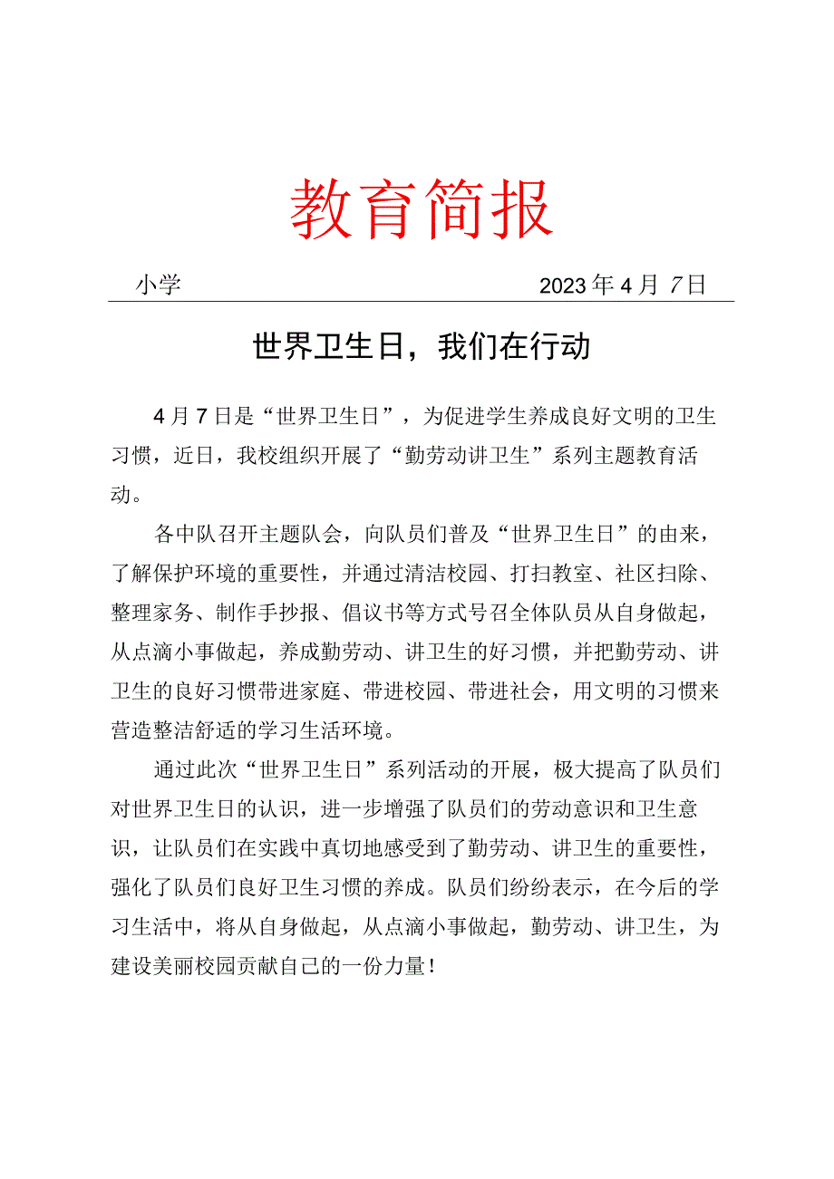 开展世界卫生日主题教育活动简报.docx_第1页