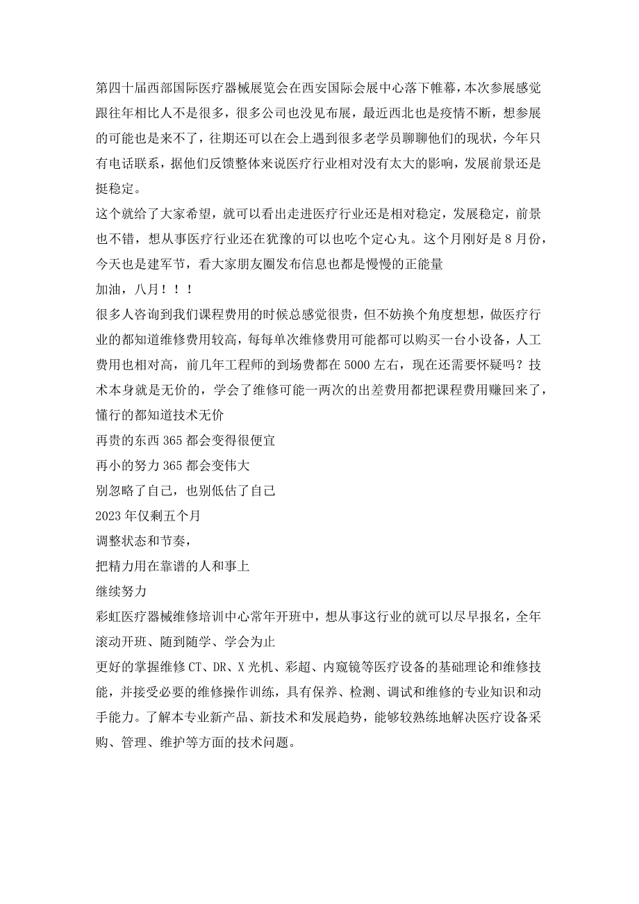 彩虹第三期医疗器械维修培训8月15日开班报名了.docx_第1页