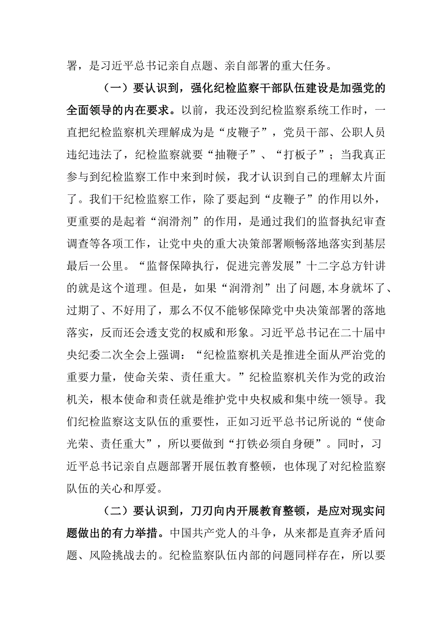 开展2023年度纪检监察干部队伍教育整顿座谈会研讨材料.docx_第2页