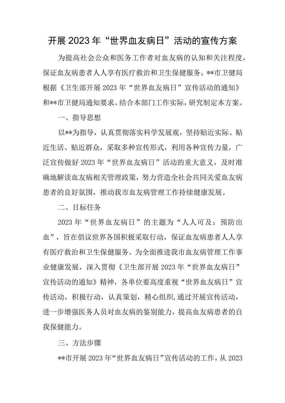 开展2023年世界血友病日活动的宣传方案.docx_第1页