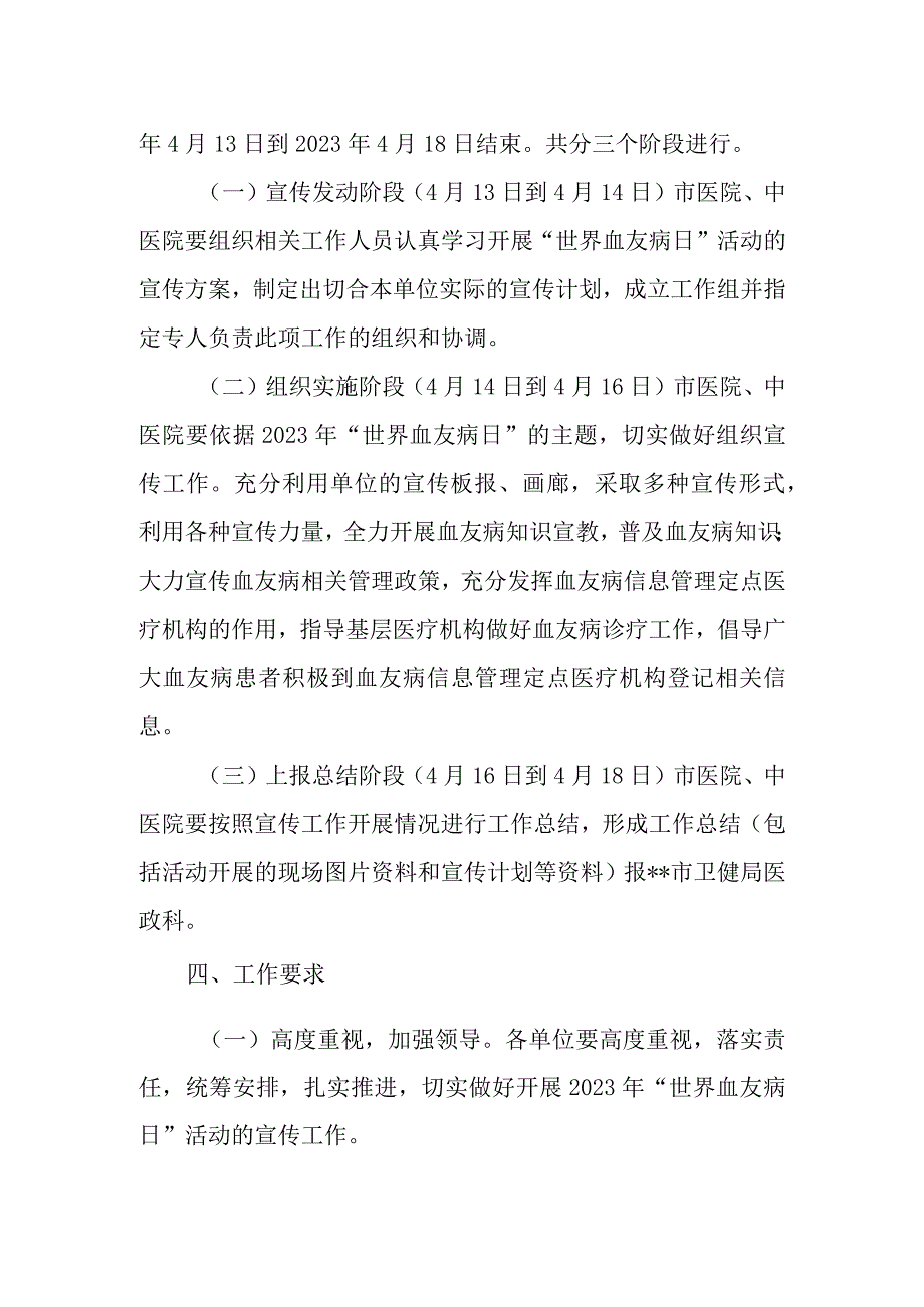 开展2023年世界血友病日活动的宣传方案.docx_第2页