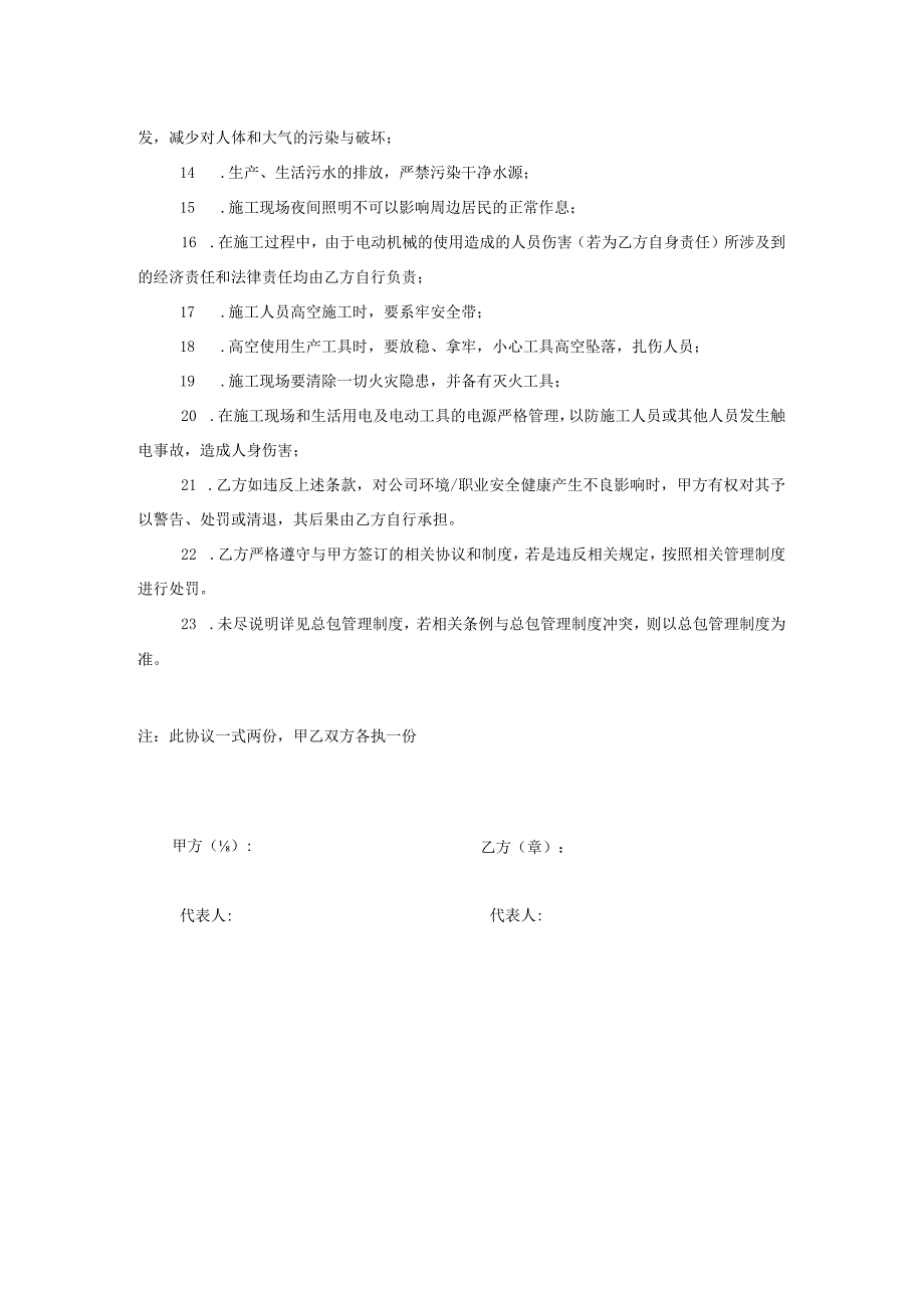 建筑工地环境职业安全健康管理协议对甲直甲指分包.docx_第2页