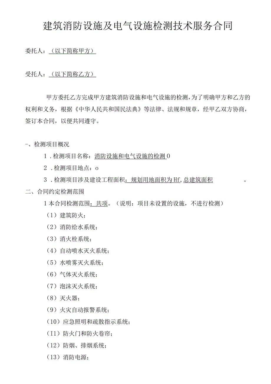 建筑消防设施及电气设施检测技术服务合同.docx_第1页