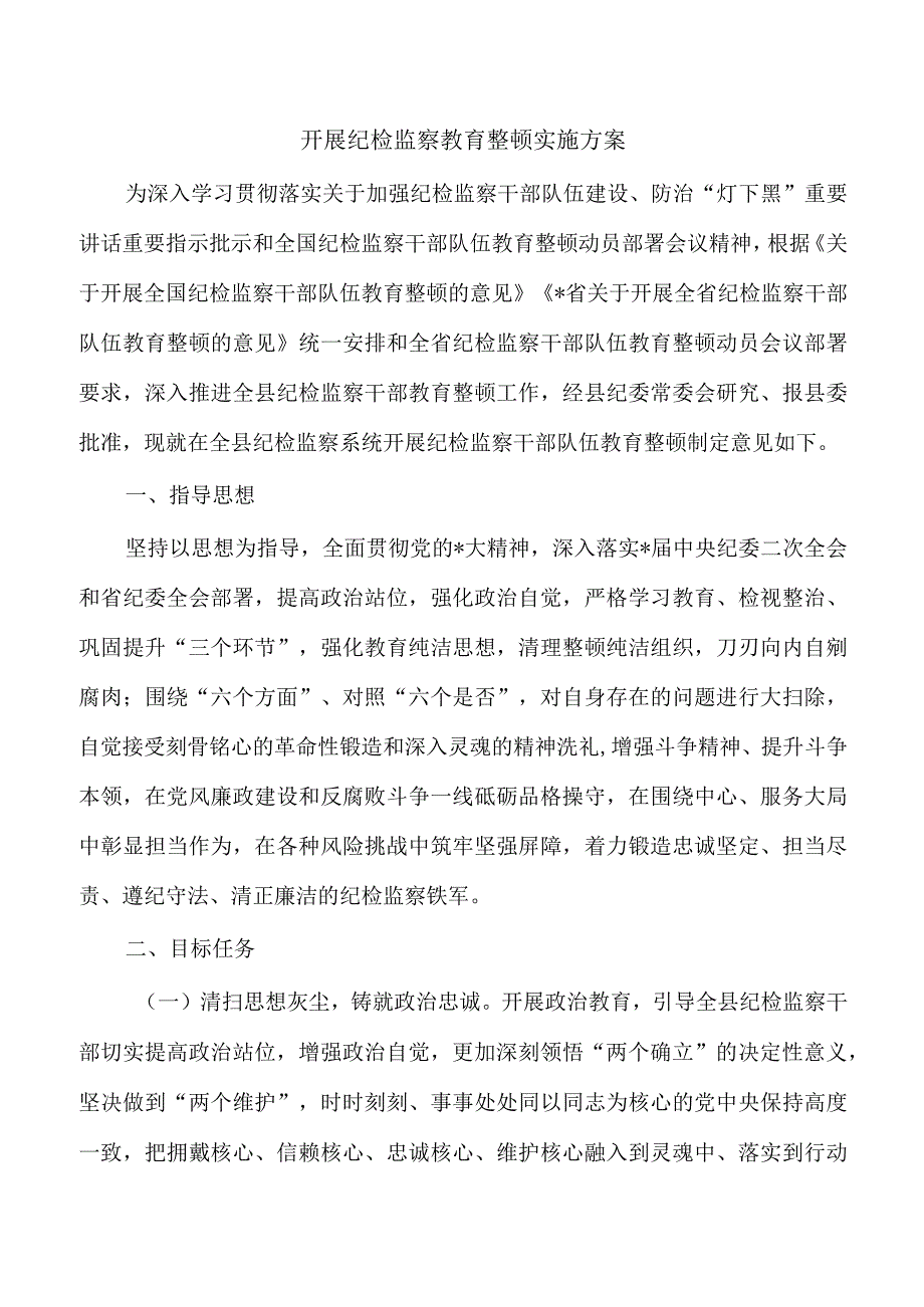 开展纪检监察教育整顿实施方案.docx_第1页