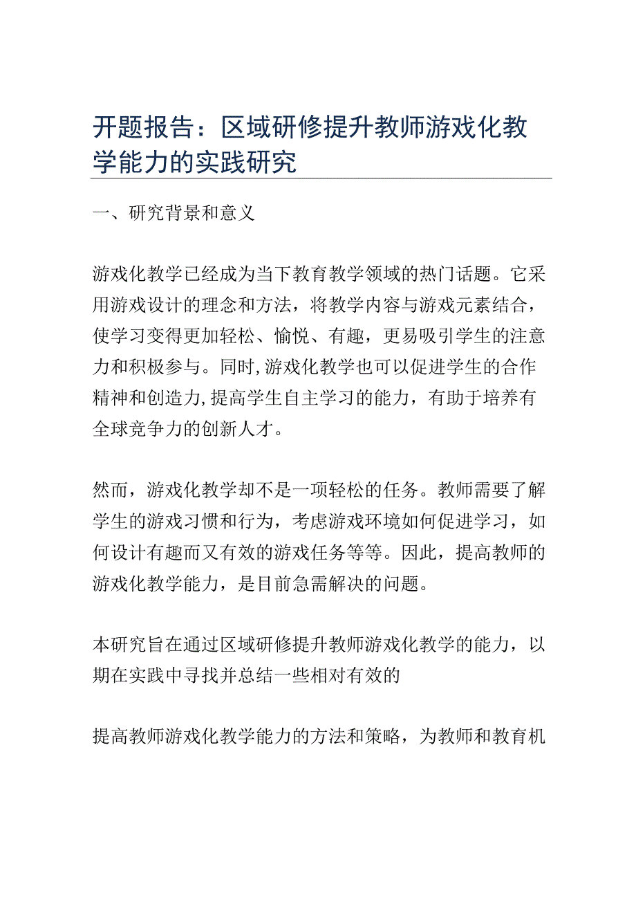 开题报告：区域研修提升教师游戏化教学能力的实践研究.docx_第1页