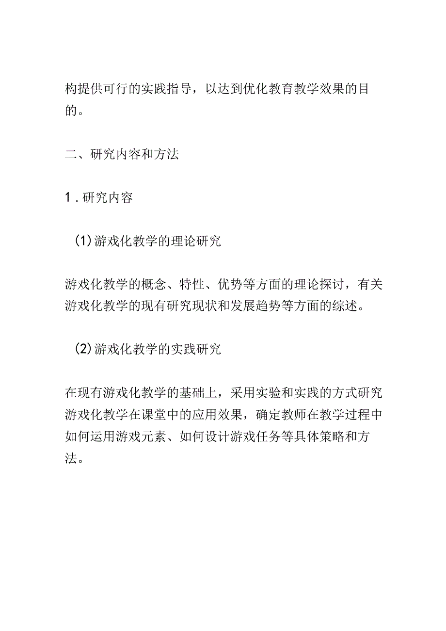 开题报告：区域研修提升教师游戏化教学能力的实践研究.docx_第2页