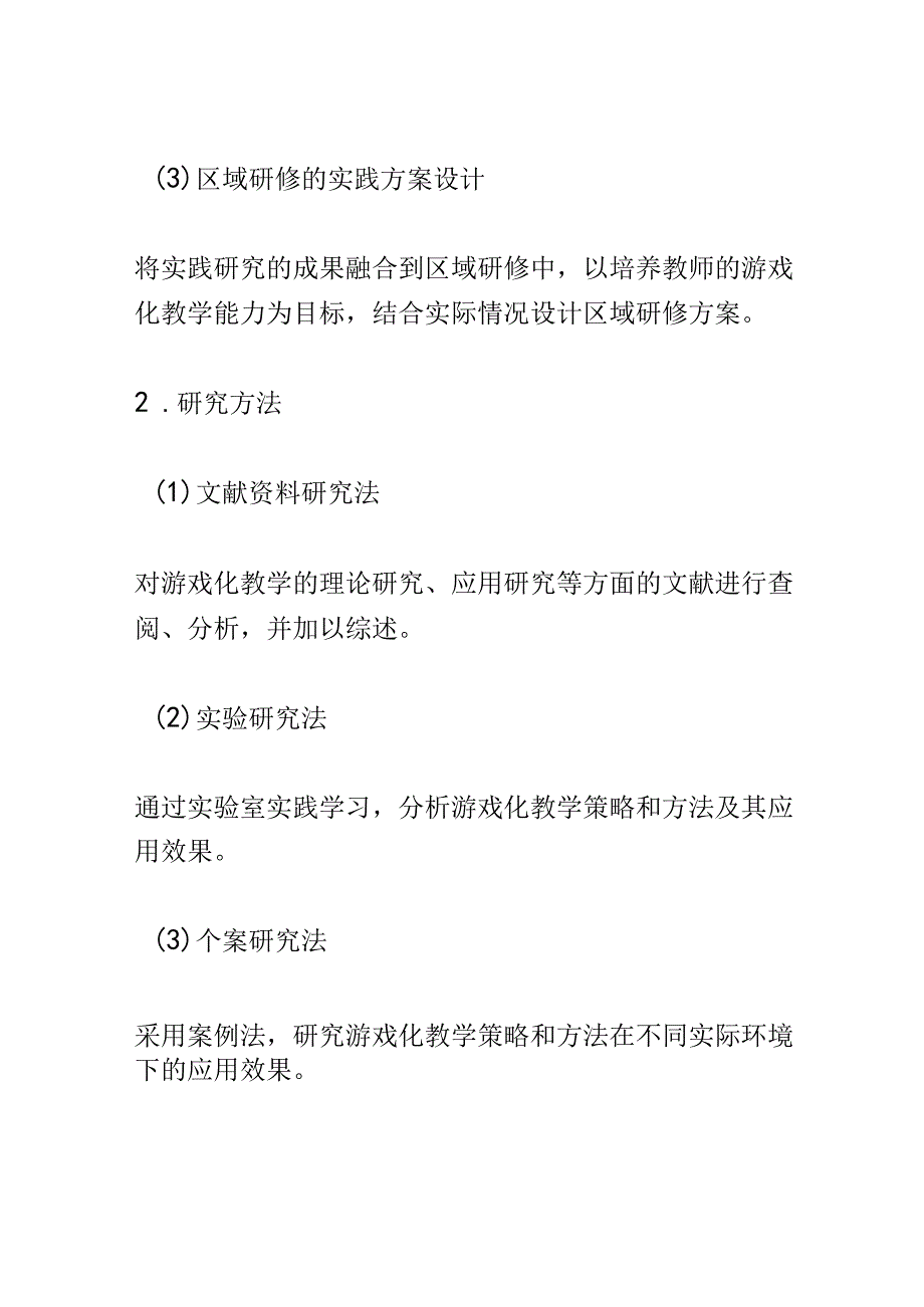 开题报告：区域研修提升教师游戏化教学能力的实践研究.docx_第3页