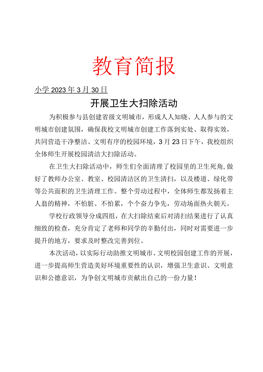 开展校园卫生大扫除活动简报.docx_第1页