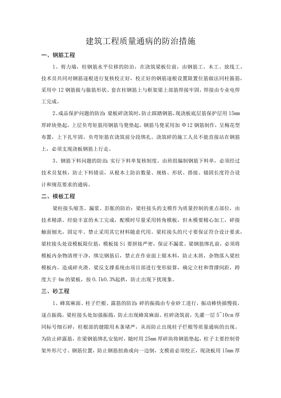 建筑工程质量通病的防治措施.docx_第1页