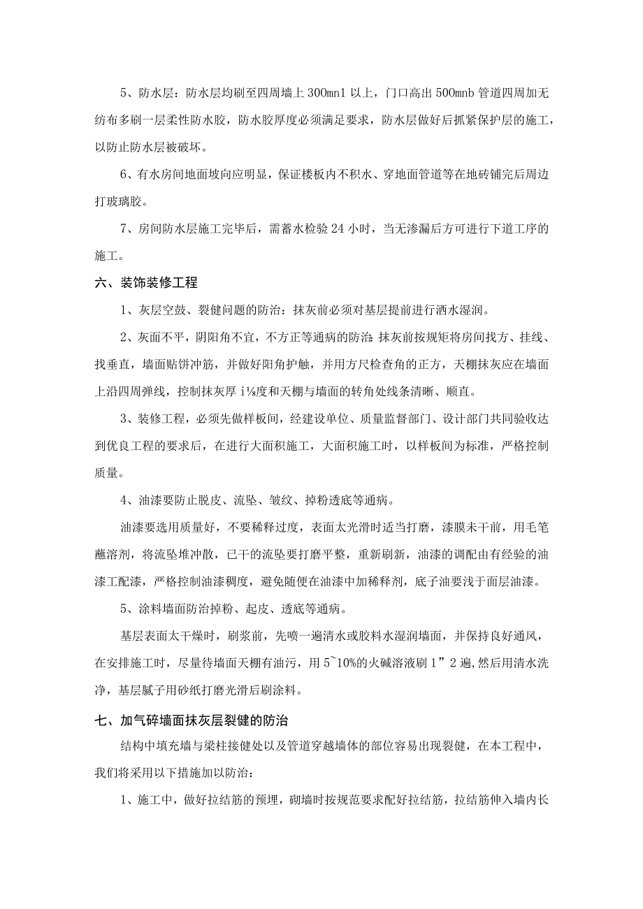 建筑工程质量通病的防治措施.docx_第3页