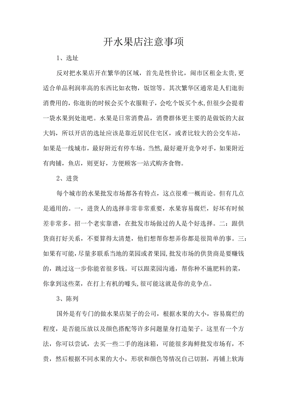 开水果店注意事项.docx_第1页