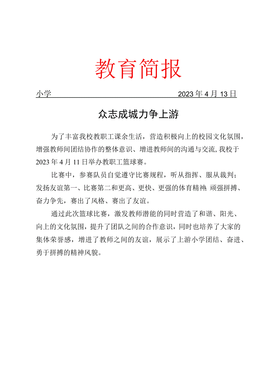 开展教职工篮球赛活动简报.docx_第1页