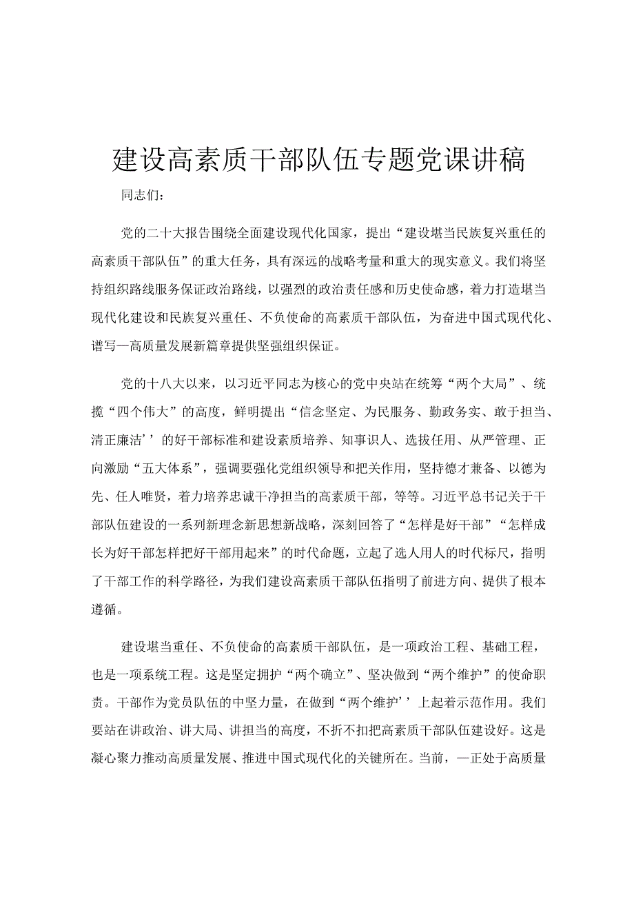 建设高素质干部队伍专题党课讲稿.docx_第1页