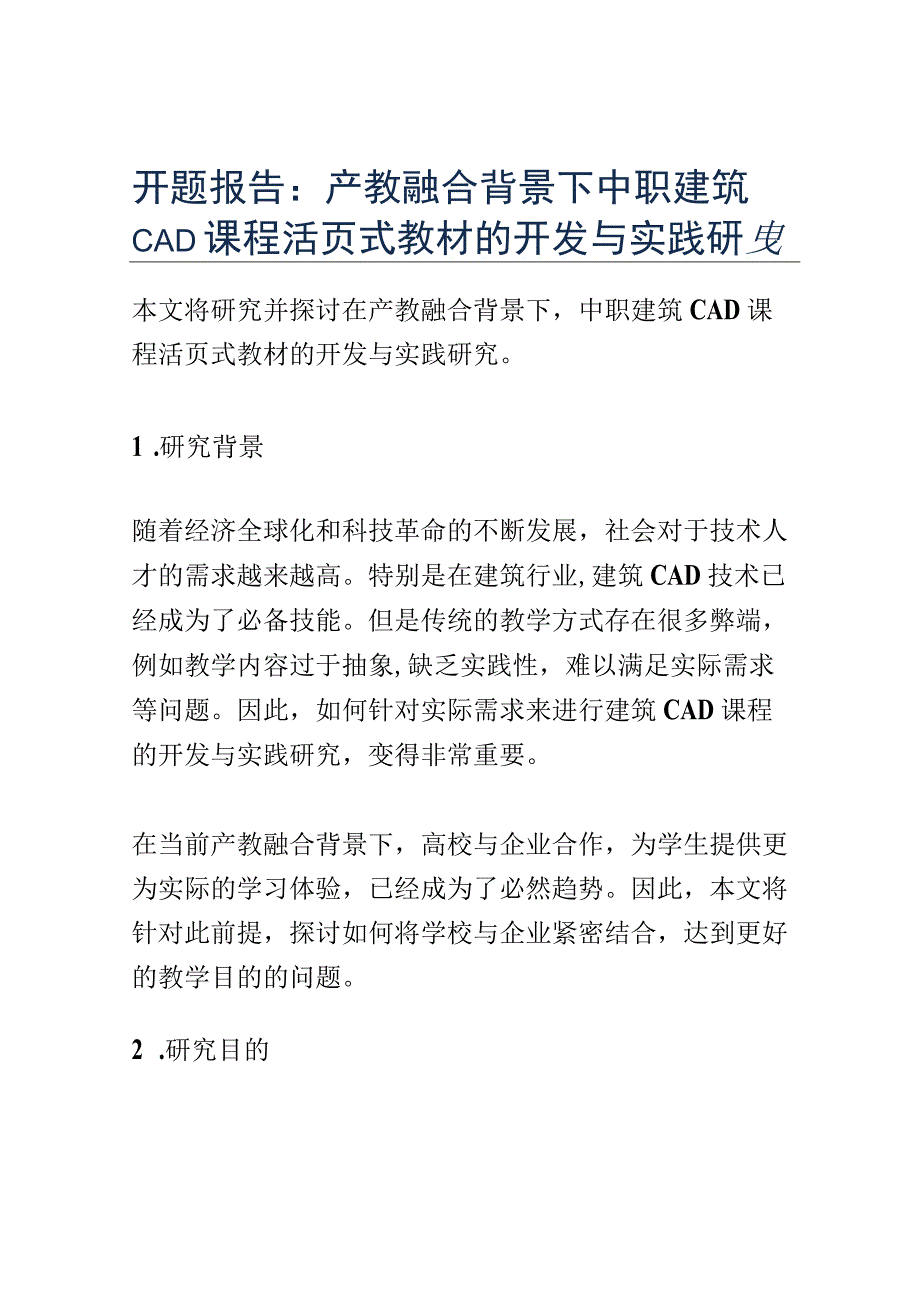 开题报告：产教融合背景下中职建筑CAD课程活页式教材的开发与实践研究.docx_第1页