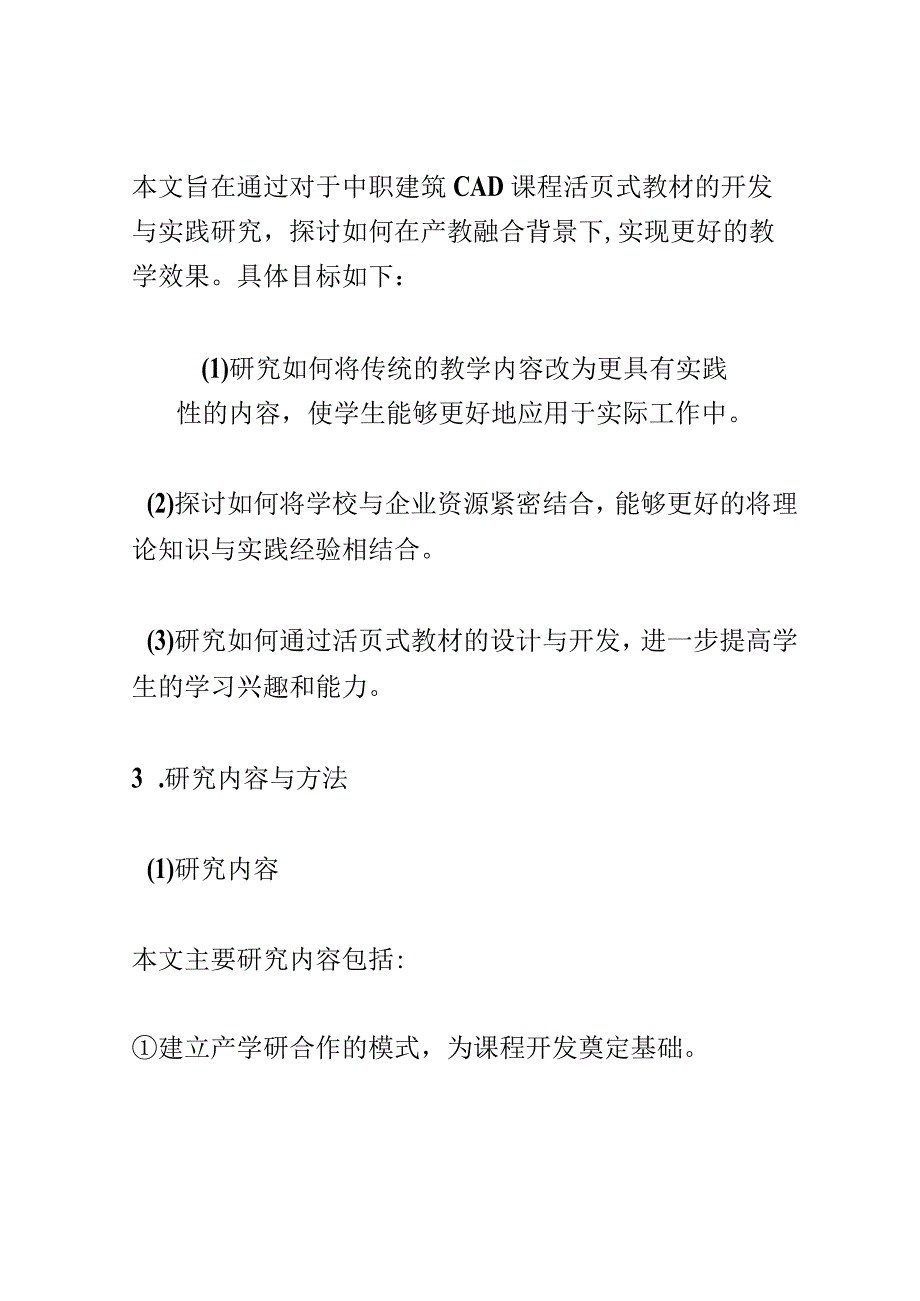 开题报告：产教融合背景下中职建筑CAD课程活页式教材的开发与实践研究.docx_第2页