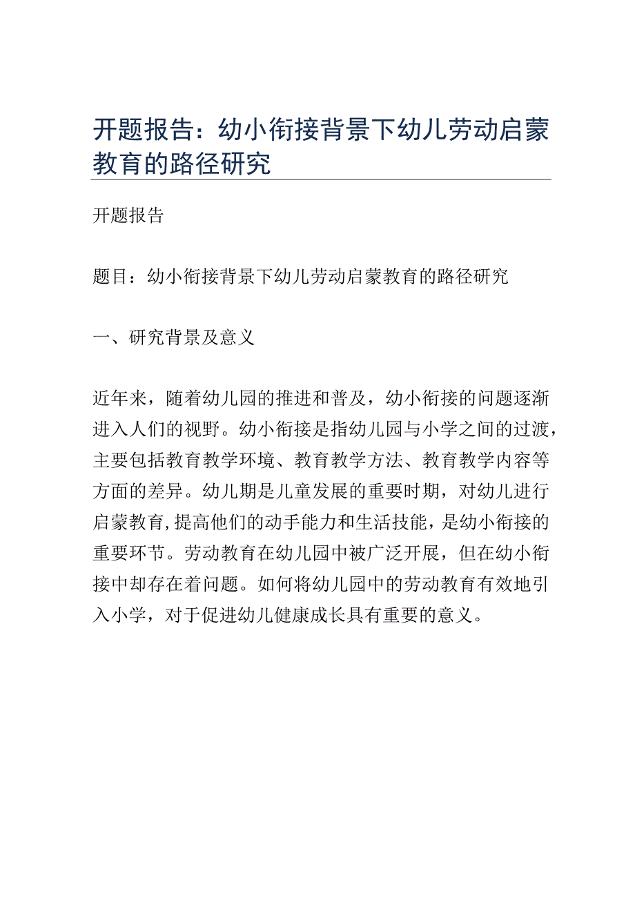 开题报告：幼小衔接背景下幼儿劳动启蒙教育的路径研究.docx_第1页