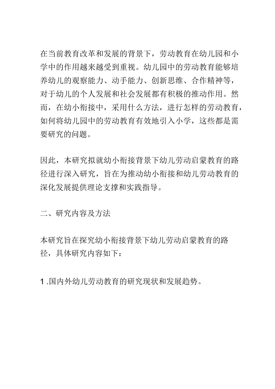 开题报告：幼小衔接背景下幼儿劳动启蒙教育的路径研究.docx_第2页