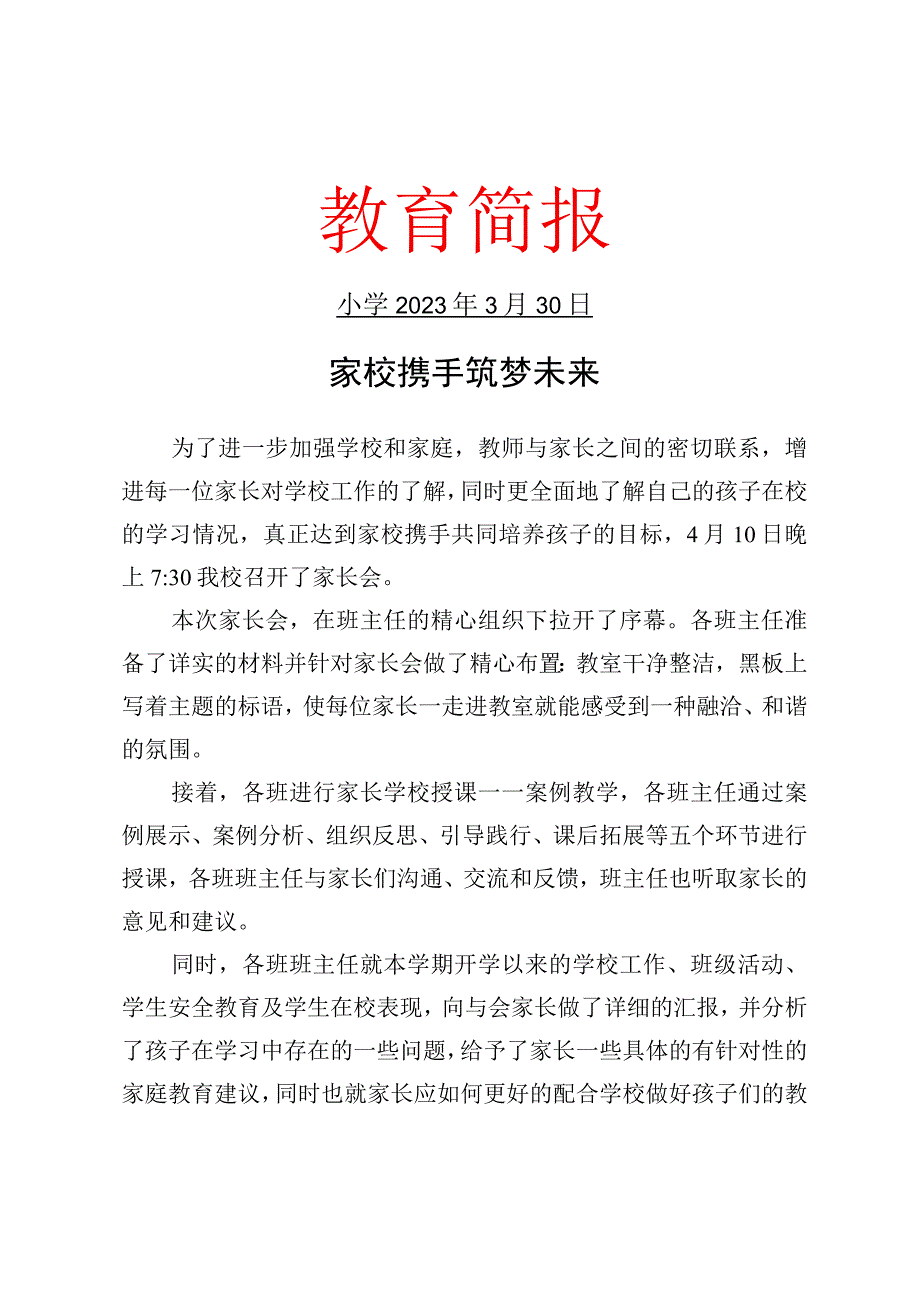 开展家长会暨家长学校授课专题教育活动简报.docx_第1页