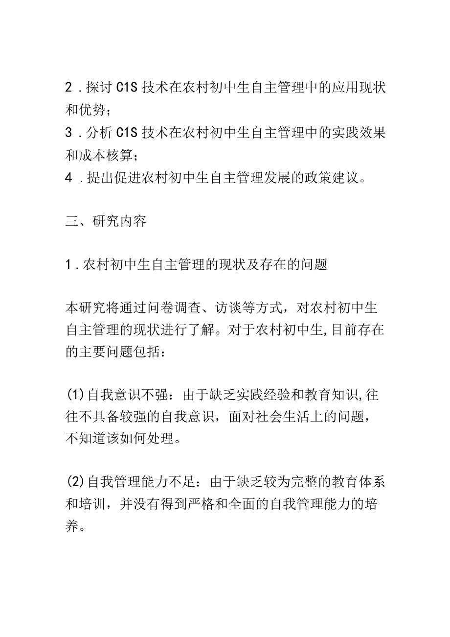 开题报告：CIS视域下农村初中生自主管理的实践研究.docx_第2页