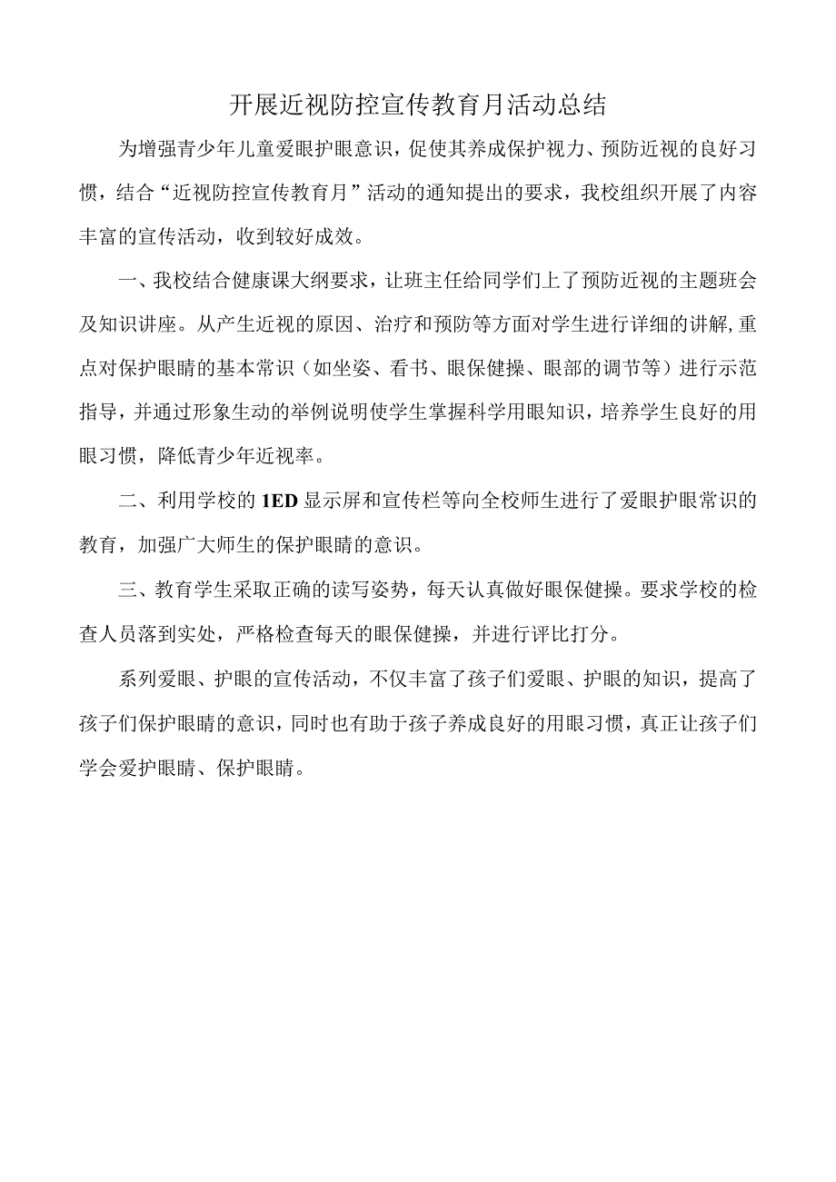 开展近视防控宣传教育月活动总结(1).docx_第1页