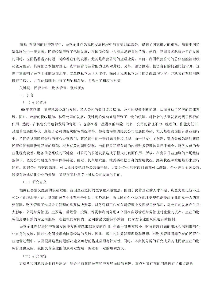 强化民营企业财务管理的对策思考.docx_第1页