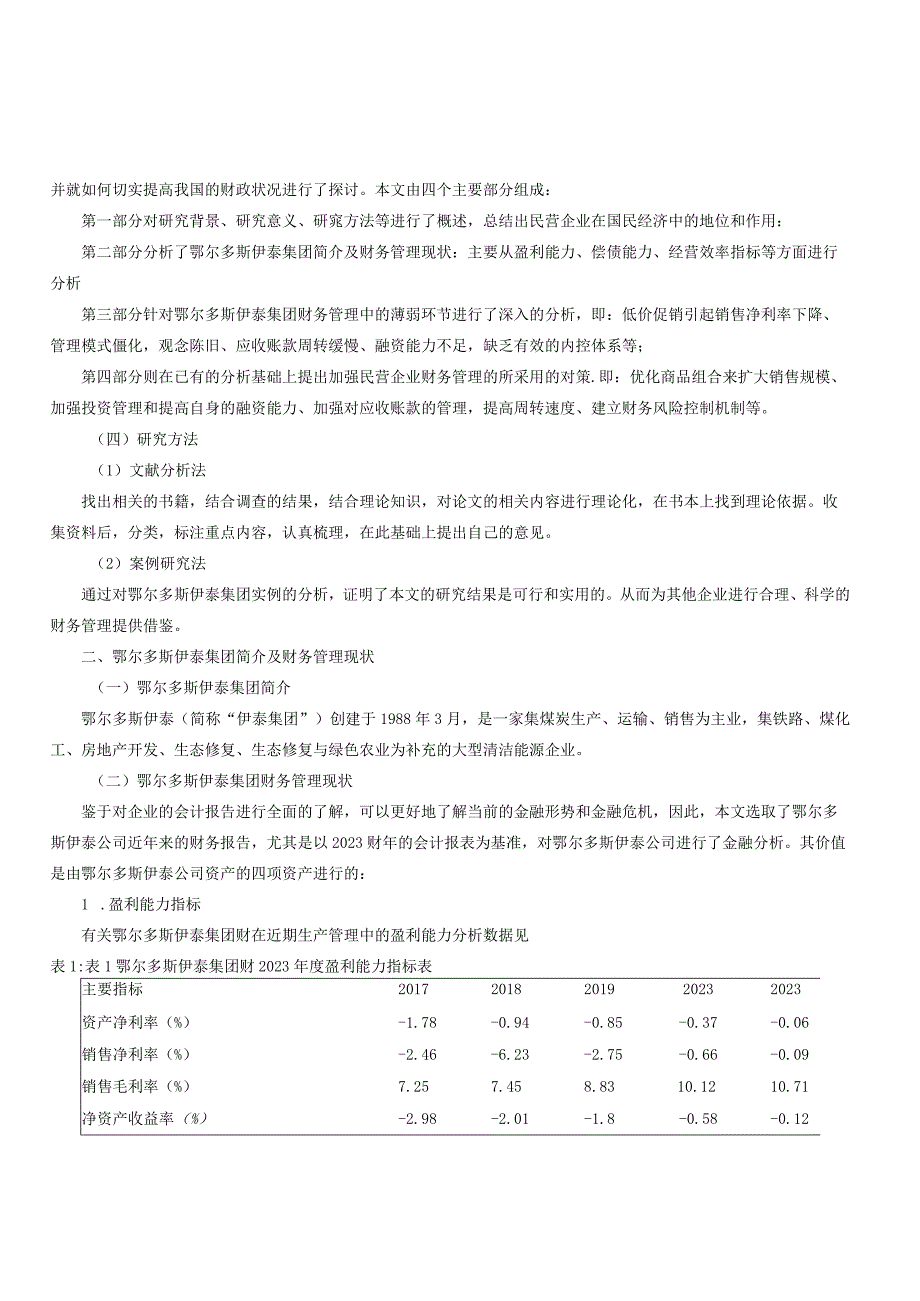 强化民营企业财务管理的对策思考.docx_第2页