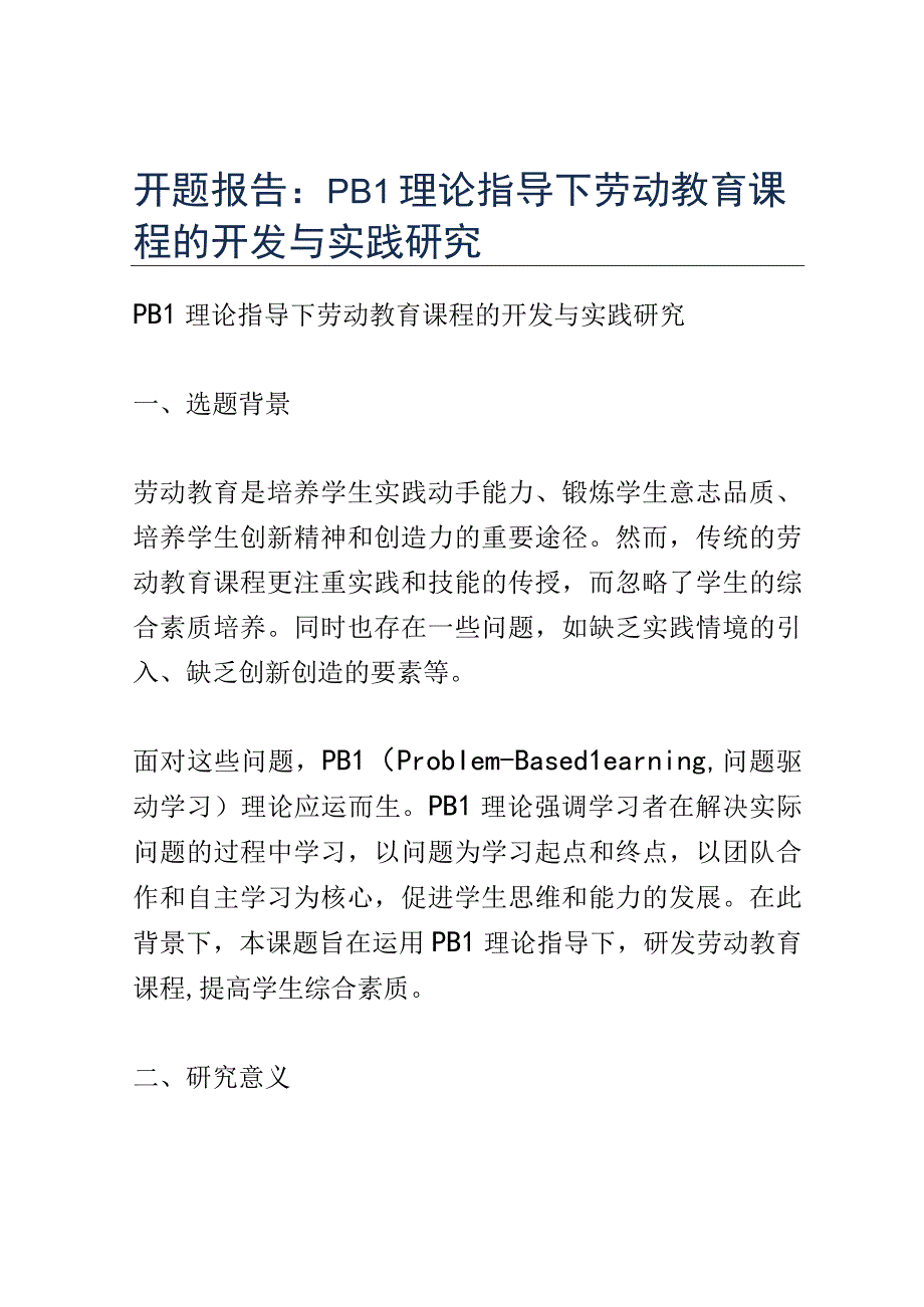 开题报告：PBL理论指导下劳动教育课程的开发与实践研究.docx_第1页