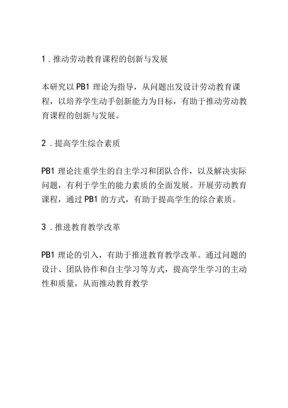 开题报告：PBL理论指导下劳动教育课程的开发与实践研究.docx_第2页