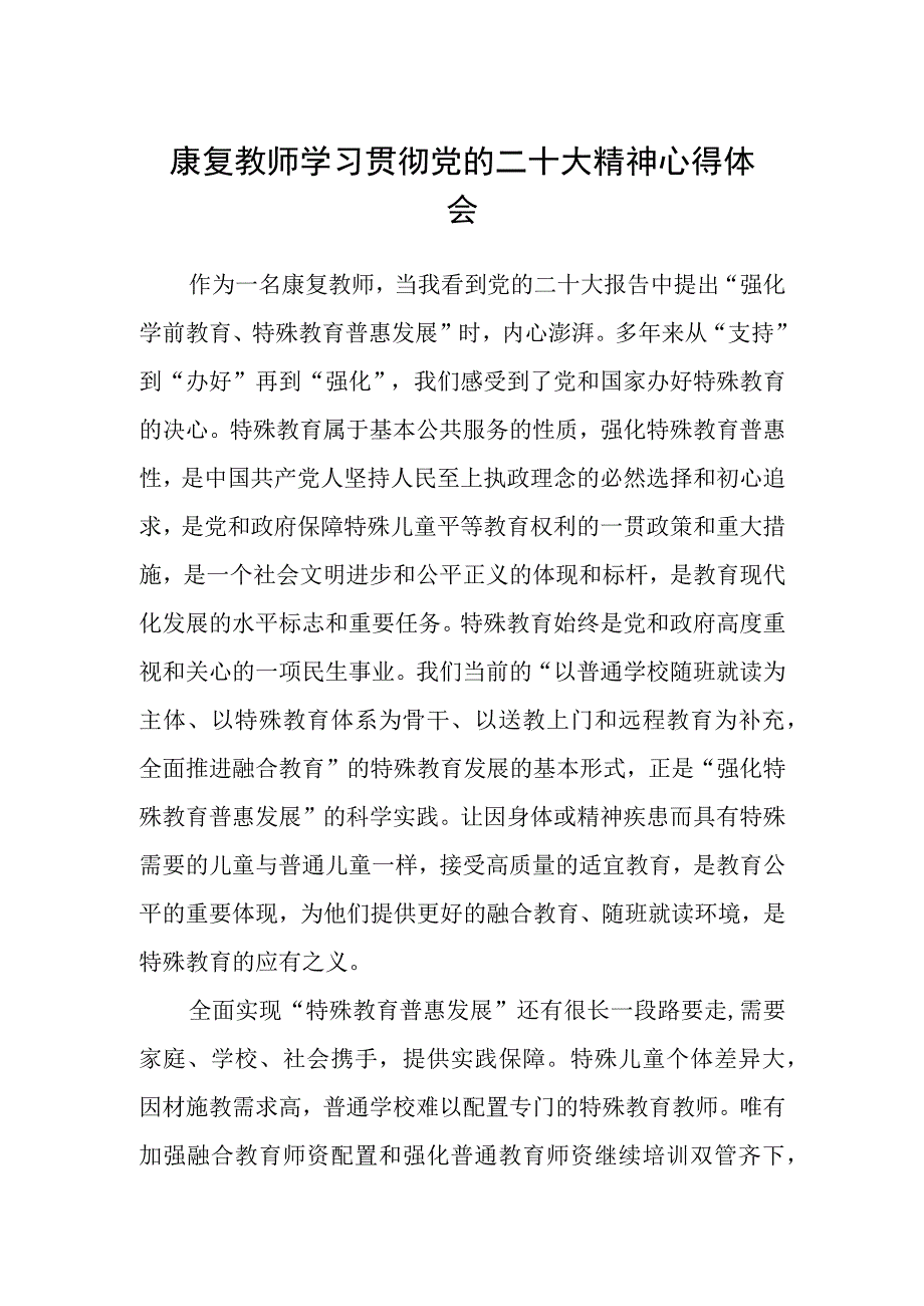 康复教师学习贯彻党的二十大精神心得体会.docx_第1页