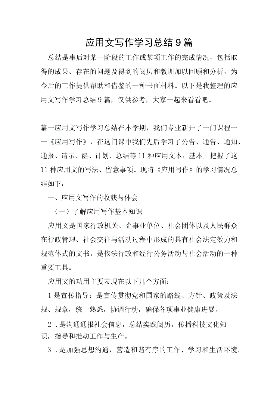 应用文写作学习总结9篇.docx_第1页