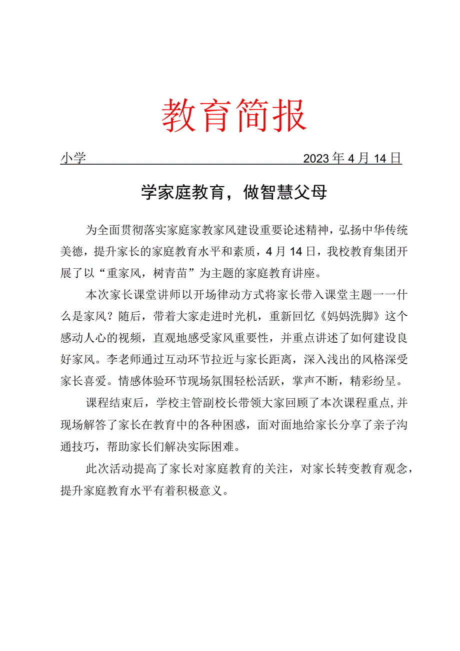 开展家长课堂活动简报.docx_第1页