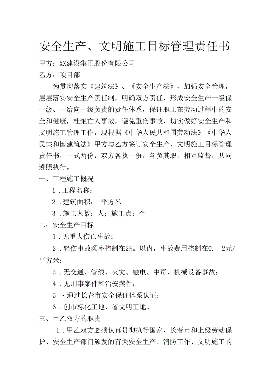 建筑行业安全生产文明施工目标管理责任书.docx_第1页