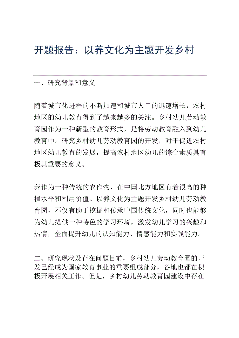 开题报告：以荞文化为主题开发乡村幼儿劳动教育园本课程的实践研究.docx_第1页