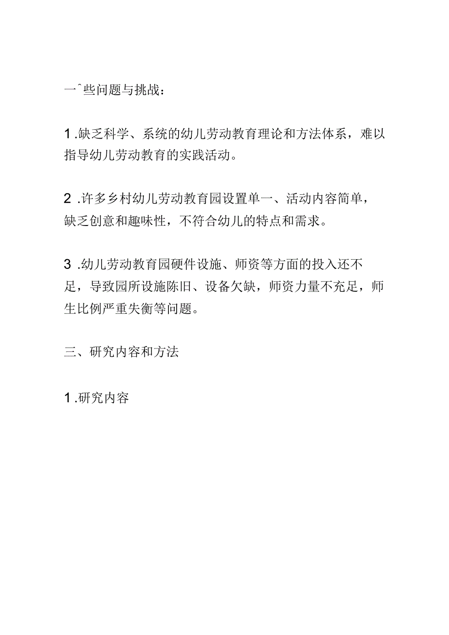 开题报告：以荞文化为主题开发乡村幼儿劳动教育园本课程的实践研究.docx_第2页