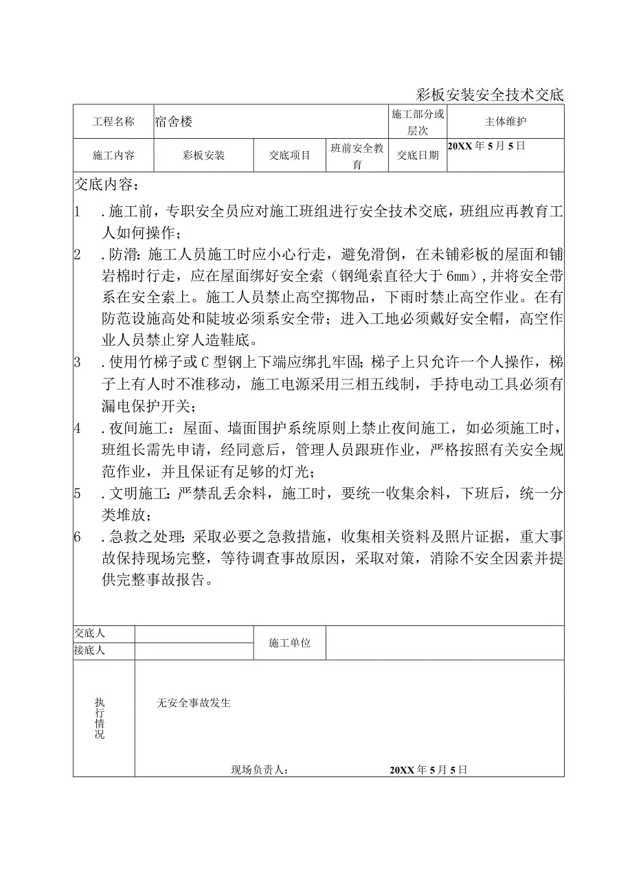 彩板安装安全技术交底.docx_第1页