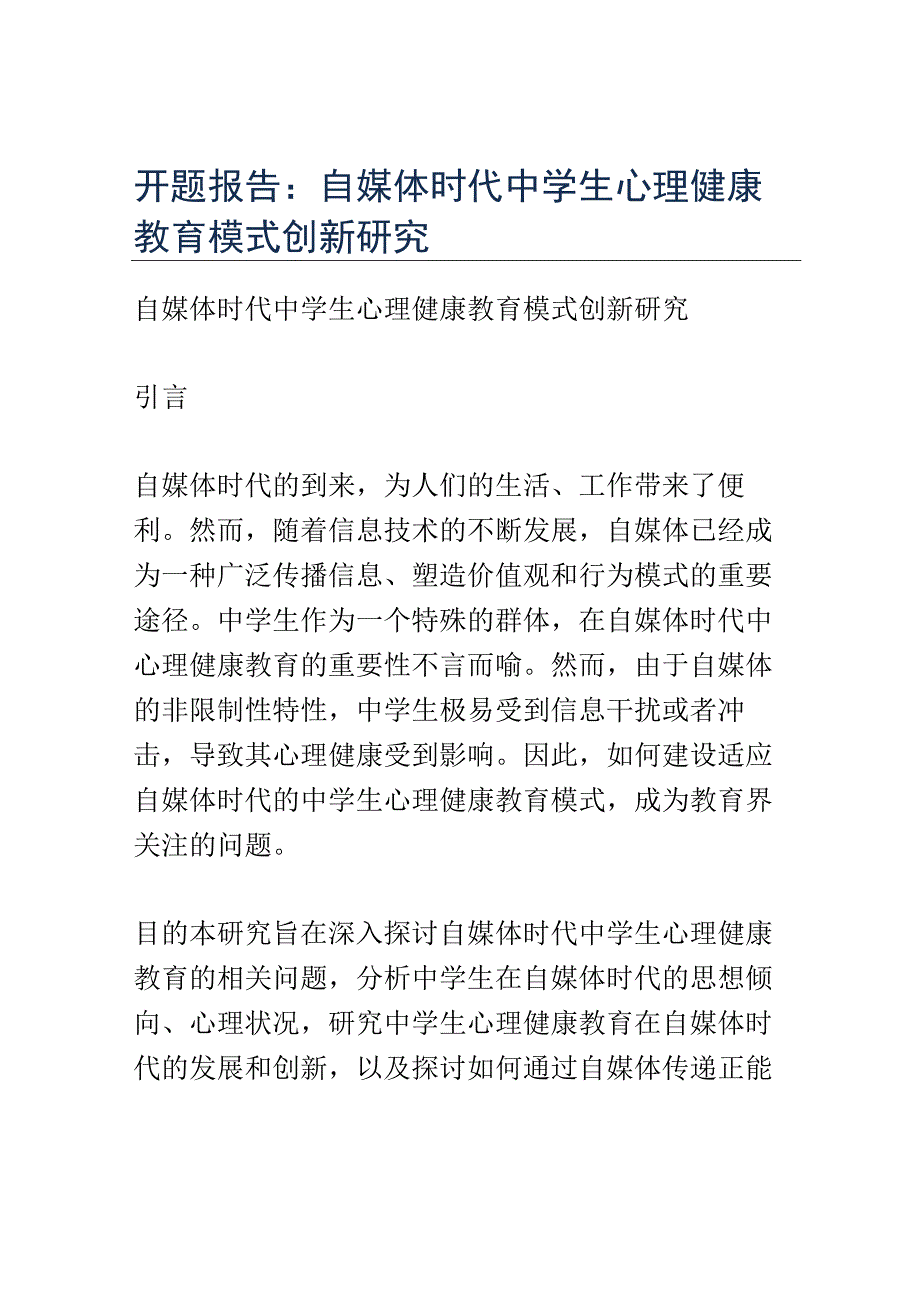 开题报告：自媒体时代中学生心理健康教育模式创新研究.docx_第1页