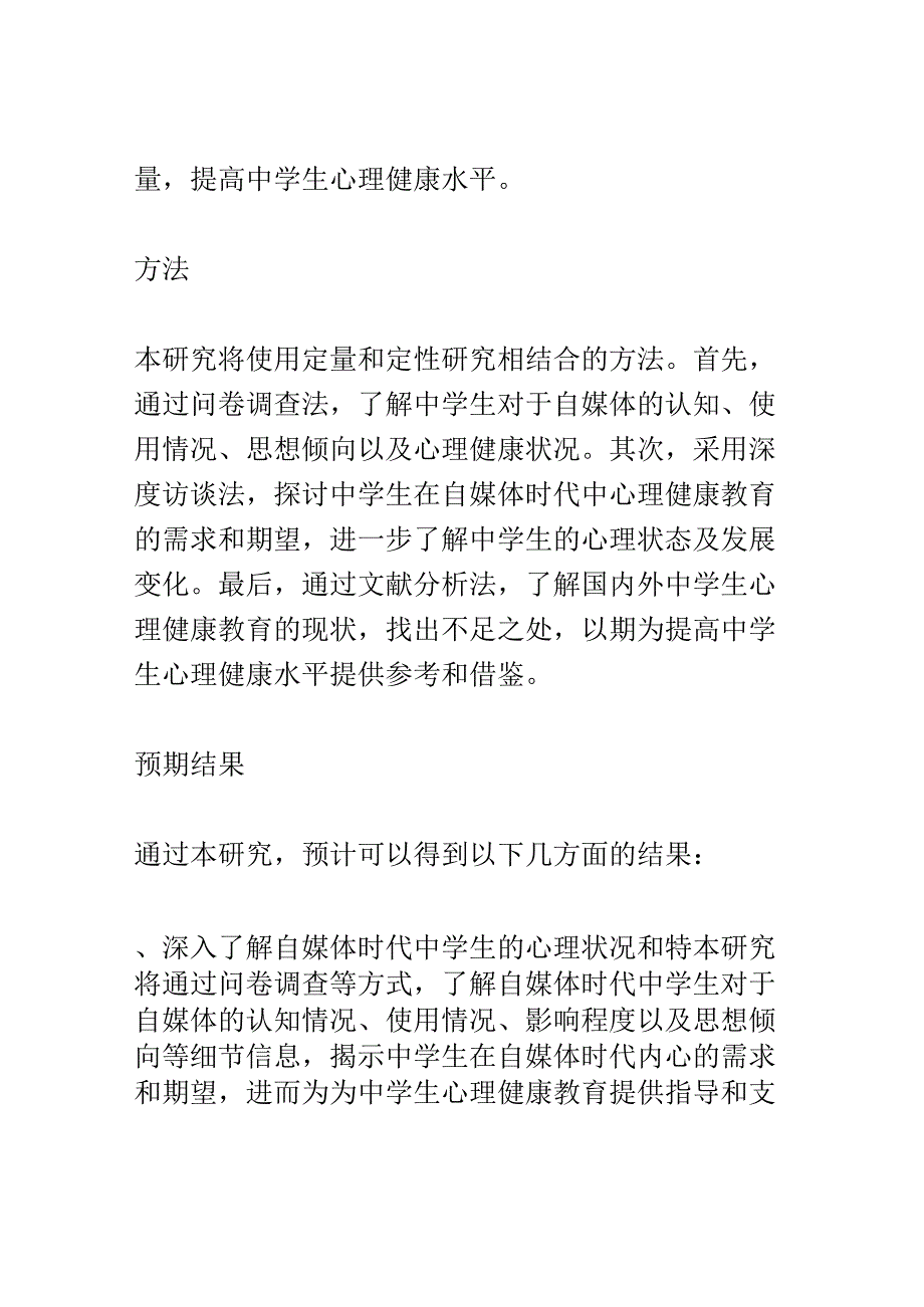 开题报告：自媒体时代中学生心理健康教育模式创新研究.docx_第2页