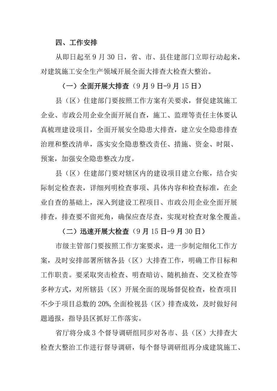 建筑施工领域安全生产大排查大检查大整治方案.docx_第3页