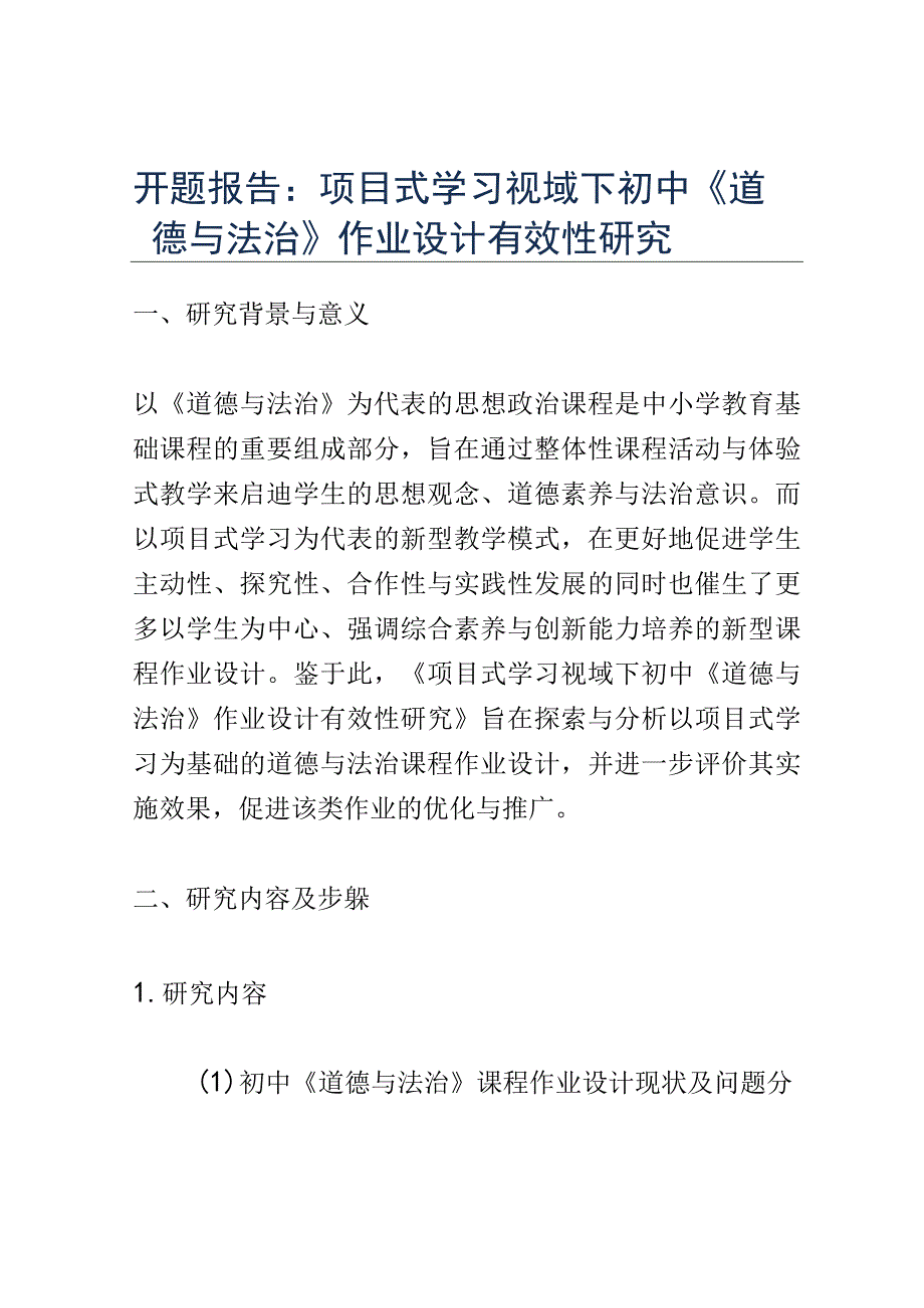 开题报告：项目式学习视域下初中《道德与法治》作业设计有效性研究.docx_第1页