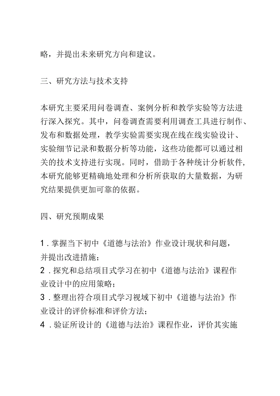 开题报告：项目式学习视域下初中《道德与法治》作业设计有效性研究.docx_第3页