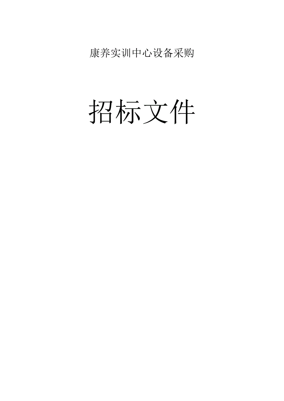 康养实训中心设备采购.docx_第1页