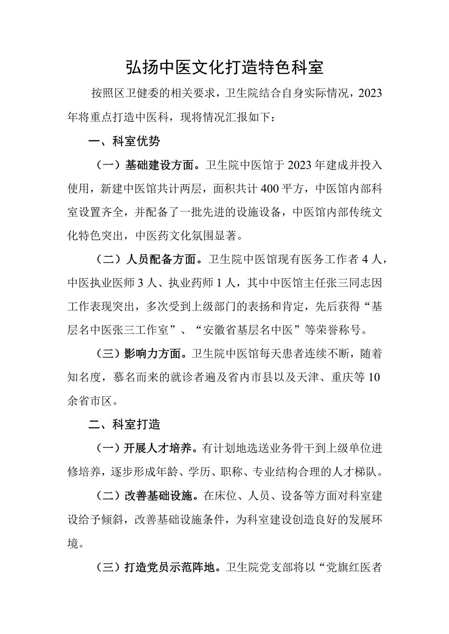 弘扬中医文化 打造特色科室.docx_第1页