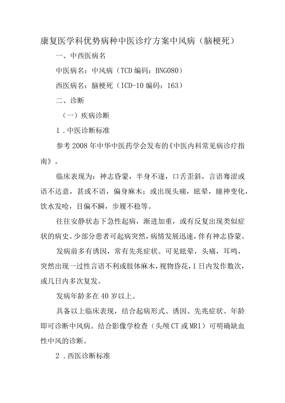 康复医学科优势病种中医诊疗方案中风病（脑梗死）.docx_第1页