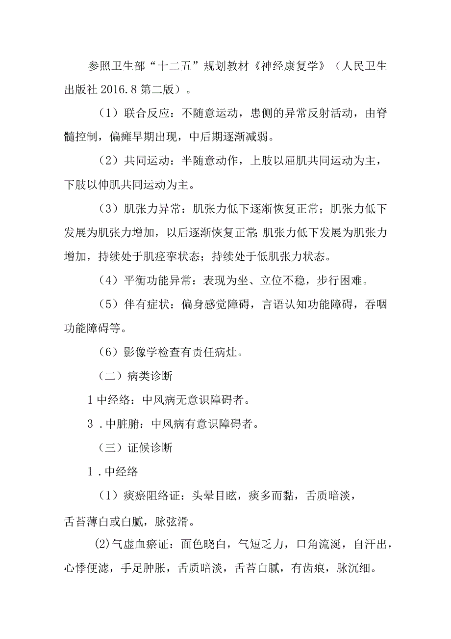 康复医学科优势病种中医诊疗方案中风病（脑梗死）.docx_第2页