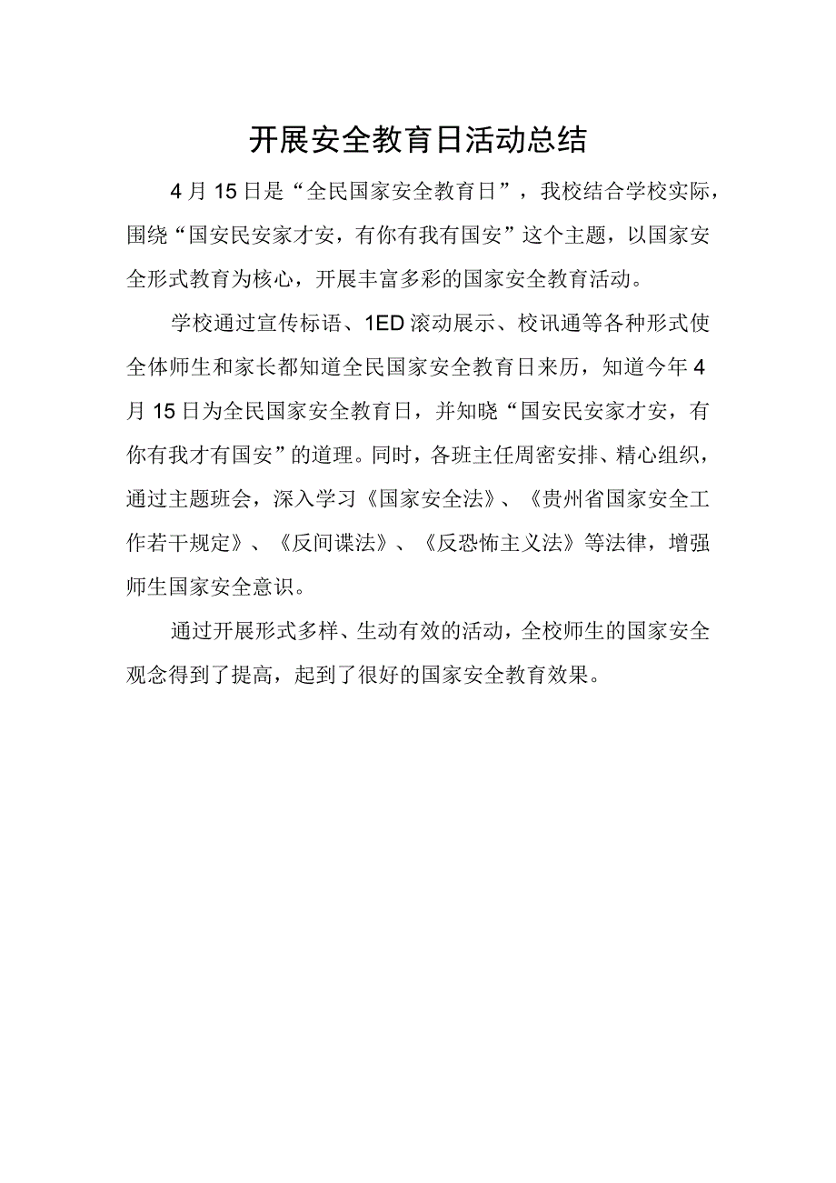 开展安全教育日活动总结.docx_第1页