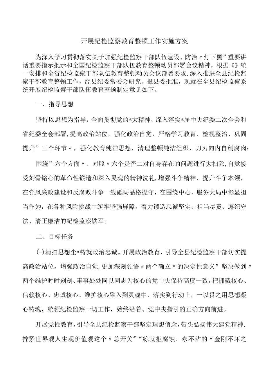 开展纪检监察教育整顿工作实施方案.docx_第1页