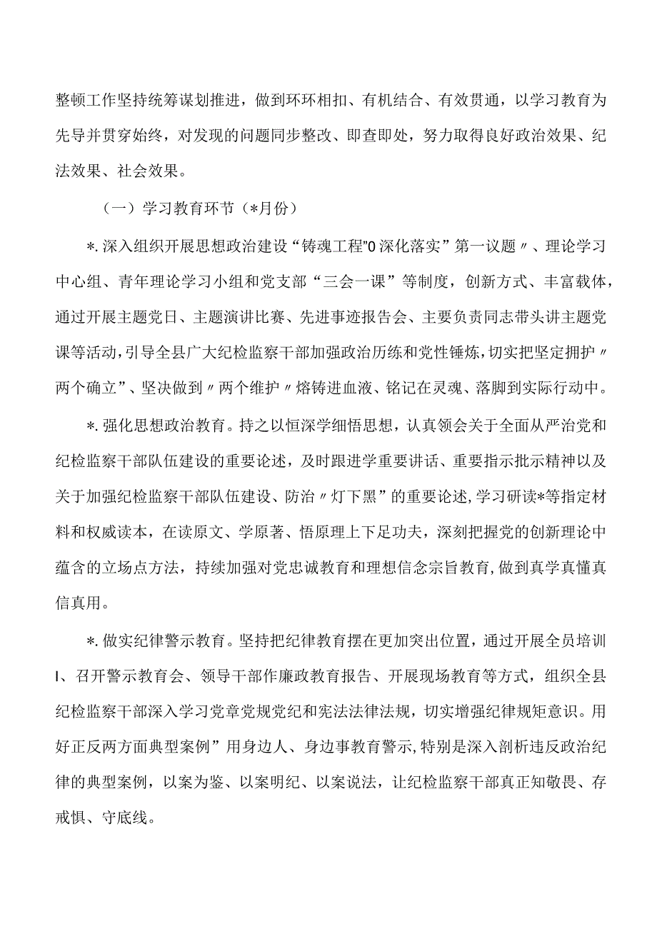 开展纪检监察教育整顿工作实施方案.docx_第3页